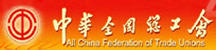 中华全国总工会