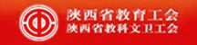 陕西省教育工会